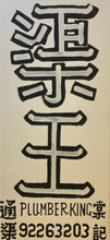 Load image into Gallery viewer, @The.Plumber.King (渠王嚴照棠)-“The Plumber King AAFS”