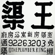 Load image into Gallery viewer, @The.Plumber.King (渠王嚴照棠)-“The Plumber King AAF1”