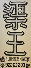 Load image into Gallery viewer, @The.Plumber.King (渠王嚴照棠)-“The Plumber King AAFS”