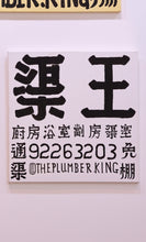 Load image into Gallery viewer, @The.Plumber.King (渠王嚴照棠)-“The Plumber King AAF1”