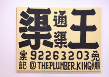 Load image into Gallery viewer, @The.Plumber.King (渠王嚴照棠)-“The Plumber King AAF3”
