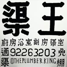 Load image into Gallery viewer, @The.Plumber.King (渠王嚴照棠）-“The Plumber King AAF1”
