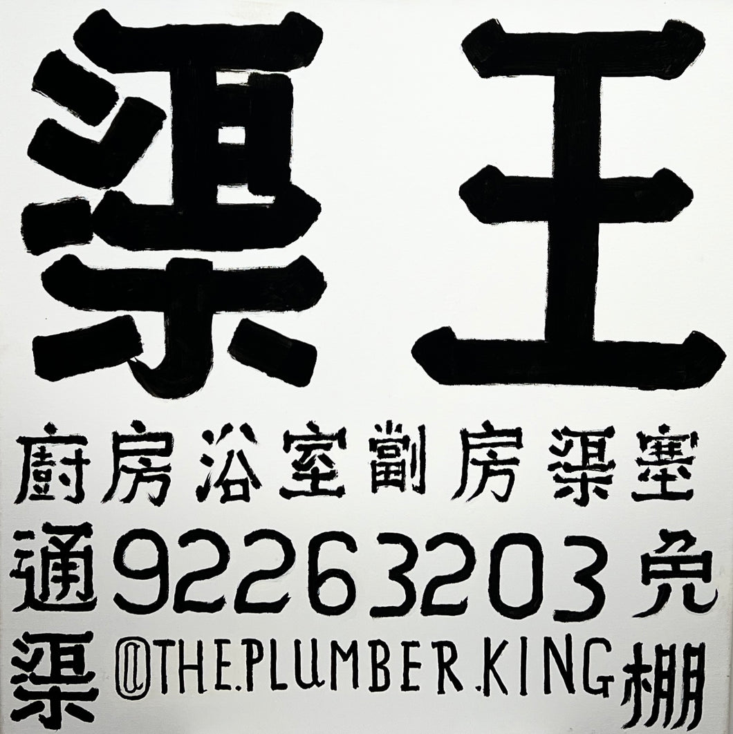 @The.Plumber.King (渠王嚴照棠）-“The Plumber King AAF1”