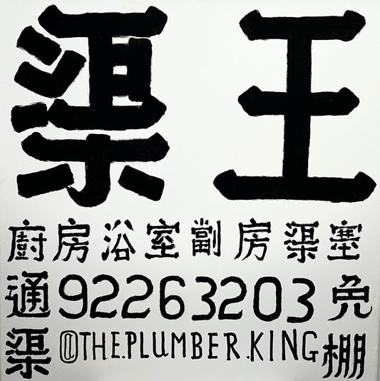 @The.Plumber.King (渠王嚴照棠)-“The Plumber King AAF1”