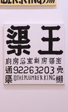 Load image into Gallery viewer, @The.Plumber.King (渠王嚴照棠）-“The Plumber King AAF1”
