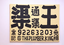 Load image into Gallery viewer, @The.Plumber.King (渠王嚴照棠）-“The Plumber King AAF3”
