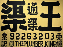 Load image into Gallery viewer, @The.Plumber.King (渠王嚴照棠）-“The Plumber King AAF3”
